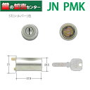 【オプション選択可能商品】【ST(シルバー色)】 MIWA,美和ロック JN PMK(75PM)取替用シリンダー MCY-176 《JN-PMK-ST-CY》 ●対応戸厚：36mm 鍵（カギ）取替 交換