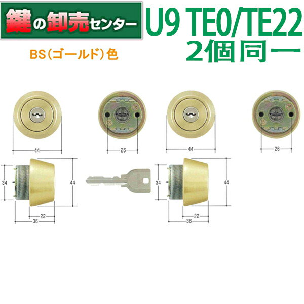 【2個同一】MIWA,美和ロック U9 TE0/TE22シリンダー BS(ゴールド)色 MCY-405 MCY405《U9-TE0TE22CY-BS》・付属キー6本鍵(カギ)取替 交換
