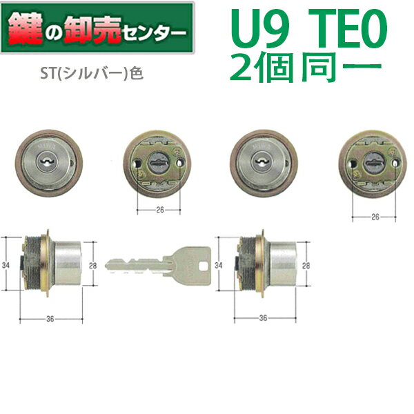 【2個同一】MIWA,美和ロック U9TE0シリンダー U9TE0取替用シリンダー　ST(シルバー)色 MCY-424　MCY424 《U9-WCYTE0-…