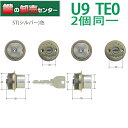 【2個同一】MIWA,美和ロック U9TE0シリンダー U9TE0取替用シリンダー ST(シルバー)色 MCY-424 MCY424 《U9-WCYTE0-ST...