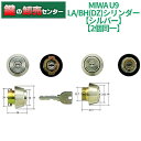 【2個同一】MIWA 美和ロック U9 LA/BH(DZ)シリンダー MIWA-U9LABH2 キー6本付き 戸厚33mm～42mm 耐ピッキング性能 10分以上 シルバー 鍵(カギ) 取替 交換