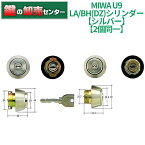 【2個同一】MIWA 美和ロック U9 LA/BH(DZ)シリンダー [MIWA-U9LABH2] ・キー6本付き ・戸厚33mm～42mm ・耐ピッキング性能 10分以上 ・シルバー 鍵(カギ) 取替 交換