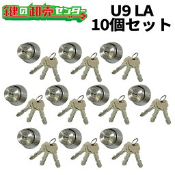 【平日15時までの注文で当日出荷】 10個セット U9 LA.CY MIWA 鍵 シリンダー 交換用シリンダー LA 交換 鍵 (カギ) 取替 交換