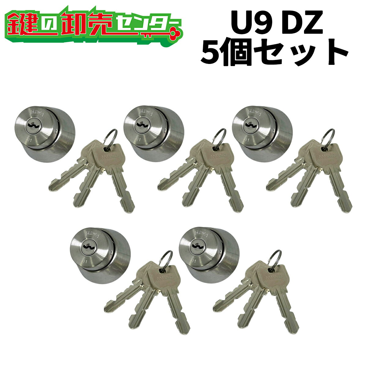 【平日12時までの注文で当日出荷】 5個セット MIWA 鍵 シリンダー U9-DZ.CY 交換用シリンダー 鍵(カギ) 取替 交換