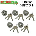 【平日12時までの注文で当日出荷】 5個セット MIWA 鍵 シリンダー U9-DZ.CY 交換用シリンダー 鍵(カギ) 取替 交換