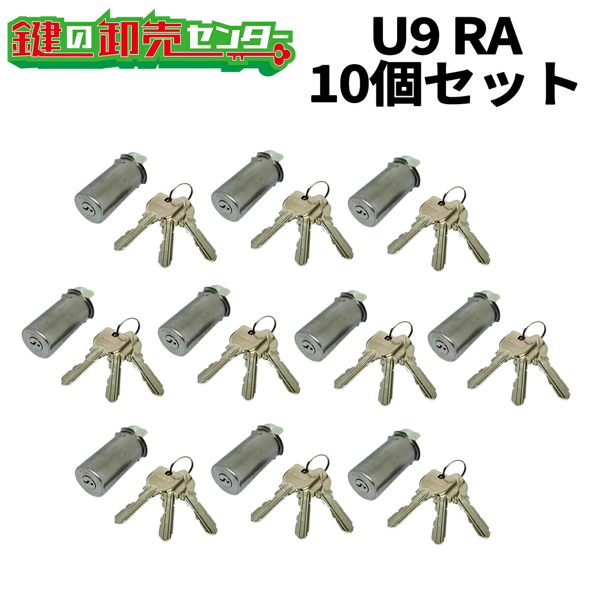 【10個セット】U9 RA.CY MIWA U9RA(85RA,82RA,04RV)用取替シリンダー ・付属キー：純正キー3本 ・ST (シルバー) 鍵(カギ) 交換 取替 1