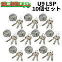 【10個セット】U9-TE22.CY U9 TE24.CY U9 TE26.CY MIWA U9TE22 24 26(LSP) U9SWLSP取替用シリンダー ・付属キー：純正キー3本 ・ST(シルバー)色 鍵(カギ) 取替 交換