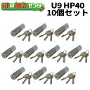 【10個セット】MIWA 美和ロック　U9HP40（HPD40KJ）　ST(シルバー)色　U9HP40用取替シリンダー　MCY-116 鍵(カギ) 交換 取替