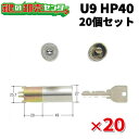 【20個セット】MIWA 美和ロック U9HP40(HPD40KJ) ST(シルバー)色 U9HP40用取替シリンダー MCY-116 鍵(カギ) 交換 取替