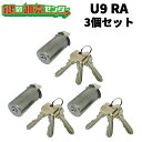 【3個セット】U9 RA.CY MIWA U9RA(85RA,82RA)用取替シリンダー ・付属キー:純正キー3本 ・ST (シルバー) 鍵 (カギ) 取替 交換