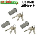 【平日12時までの注文で当日出荷】3個セット U9PMK(75PM) U9PMK(75PM)取替用シリンダー MCY-102 MCY102 《U9-PMKCY》...