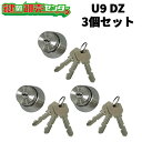 【平日12時までの注文で当日出荷】3個セット U9-DZ.CY MIWA U9BH(DZ)取替用シリンダー 《miwa-u9bh-st》 ●付属キー:純正キー3...