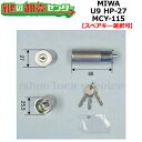 【オプション選択可能商品】MCY-115 MIWA,美和ロック U9HP-27取替用シリンダー