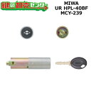 【オプション選択可能商品】MCY-239 MIWA,美和ロック URHPL-40BF取替用シリンダー