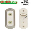 MCY-482 MIWA,美和ロック URシリンダー 鍵 (カギ) 取替 交換