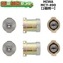 【オプション選択可能商品】【2個同一】MCY-490 MIWA,美和ロック U9PGF571取替用シリンダー SF(シルバー)色 鍵(カギ) 取替 交換