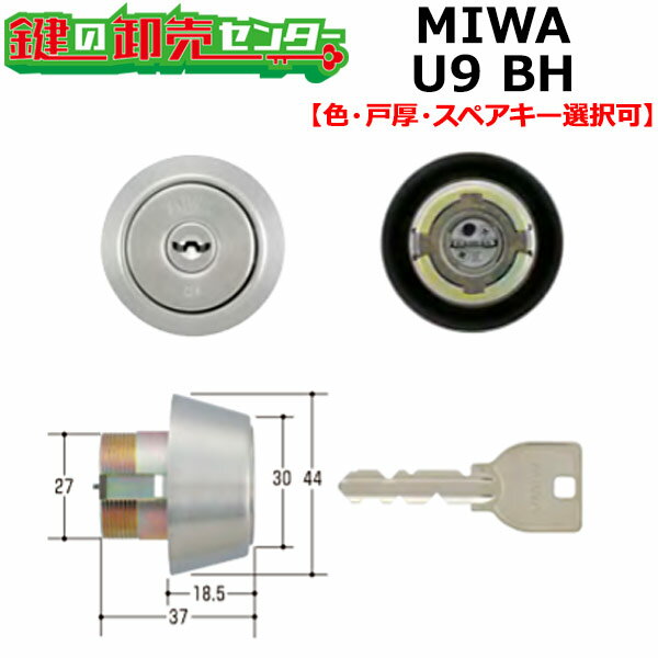 【オプション選択可能商品】MIWA,美和ロック U9BH取替用シリンダー（MCY-207 MCY-238 MCY-245etc.） 1