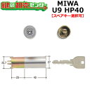 【オプション選択可能商品】MIWA,美和ロック U9HP40取替用シリンダー(MCY-116)