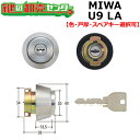 【オプション選択可能商品】MIWA,美和ロック U9LA取替用シリンダー（MCY-109 MCY-110 MCY-111etc.）