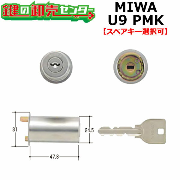 【オプション選択可能商品】MIWA,美和ロック U9PMK取替用シリンダー（MCY-102）