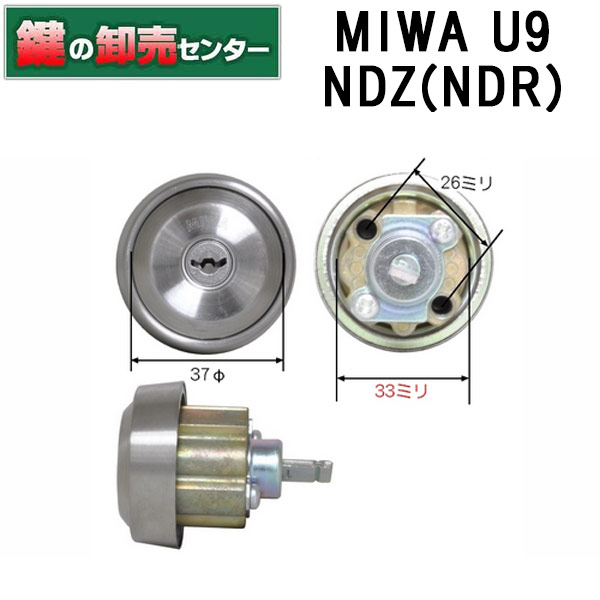 【オプション選択可能商品】MIWA,美和ロックU9NDZ(NDR)シリンダー・シルバー色鍵(カギ) 取替 交換