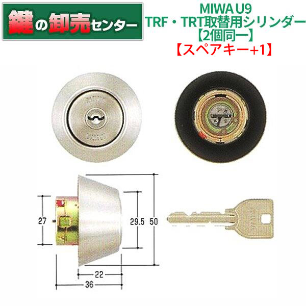 美和ロック MIWAロック TRT·TRF·MM 両面 U9シリンダー 1組