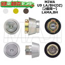 MIWA,美和ロック LAMA,BH 鍵交換用 MIWA U9 LA/BH(DZ) 2個同一シリンダー 鍵(カギ) 交換 取替