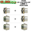 MIWA,美和ロック PESP,TE08 鍵交換用 MIWA U9 LIX(TE0),LSP 2個同一シリンダー 鍵(カギ) 交換 取替