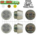 MIWA,美和ロック TE02,TE02 鍵交換用 MIWA U9 LSP 2個同一シリンダー 鍵(カギ) 交換 取替