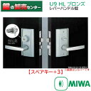 【スペアキー+3】【ブロンズ】MIWA,美和ロック U9HL レバーハンドル錠 ・アルミブロンズ(CB)色 鍵(カギ) 交換 取替