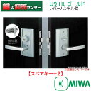 【スペアキー+2】【ゴールド】MIWA,美和ロック U9HL レバーハンドル錠 ・アルミゴールド(GD)色 鍵(カギ) 交換 取替