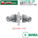 【スペアキー+1】U9HMD-1型 MIWA,美和ロック 戸厚33ミリ以上〜42ミリ未満 バックセット64ミリ 鍵(カギ) 交換 取替