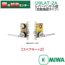 【スペアキー+2】MIWA,美和ロック U9LAT51-2A レバーハンドル錠(自動施錠タイプ) 鍵(カギ) 交換 取替