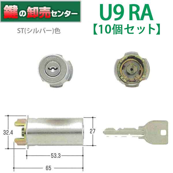 【10個セット】U9 RA.CY MIWA U9RA(85RA,82RA,04RV)用取替シリンダー ・付属キー：純正キー3本 ・ST (シルバー) 鍵(カギ) 交換 取替 2