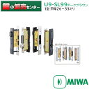 MIWA 美和ロック　U9-SL99引違戸錠　1型シリンダースライドサムターン　戸厚26～33ミリ　ダークブラウン(DB)