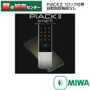 MIWA,美和ロック　電池式電動サムターンユニット PiACKII（ピアック2）smart（スマートフォン対応）　1ロック仕様　自動施錠機能なし商品説明&nbsp;※スマートフォン非対応のピアック2とは室内ユニットの寸法が異なります。スマー...