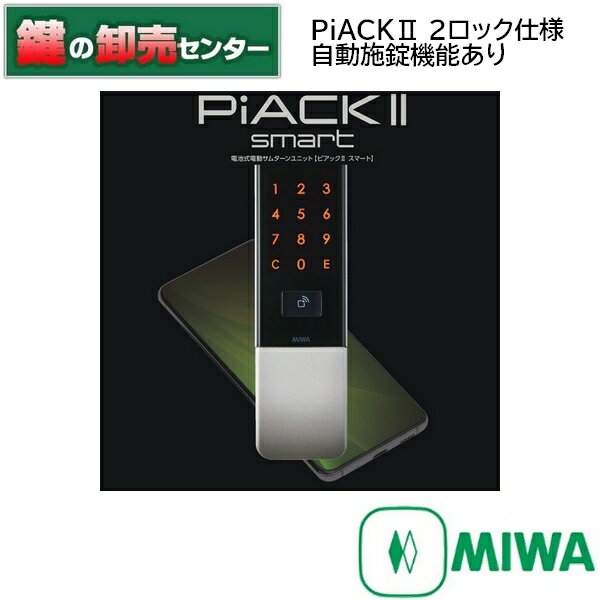 美和ロック PiACK II smart DTFL2B-D01-DA-A(SF) シルバー LA