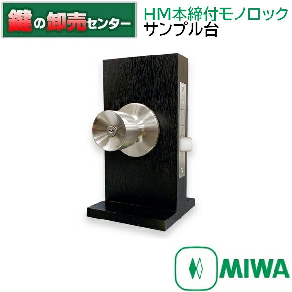 MIWA, 美和ロック　HM本締付モノロックサンプル台