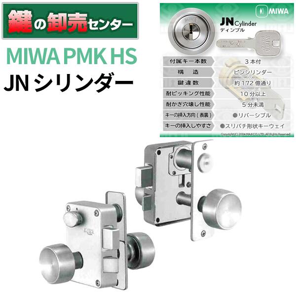MIWA(美和ロック) JNPMK-HS 付属キー 3本 シリンダー JN 勝手 左右勝手をオプションよりご選択ください (メイン画像は右勝手になります。) スペーシング 54ミリ 戸厚可能範囲 36ミリ ノブ形状 標準型 材質/仕上 ノブ：ヘヤ—ライン仕上 ケース：ホーニング仕上 こちらの商品は外開き用となっております。左右勝手があります。 ご自宅の錠前と比べてご確認ください。 廃止製品のPMK錠より交換できるノブタイプの錠前です。 より便利なレバーハンドルタイプのPMK-BFもあります。 ドリル攻撃に対処しています。シリンダー内部に高硬度部品を使用していますので、ドリル攻撃に対して高い抵抗力があります。 外観切欠き図は下の図でご確認ください。 錠前サイドからの外観になります。 交換方法はこちらでご確認ください。 ※リンク先は『決済・返品・交換』ページになります。