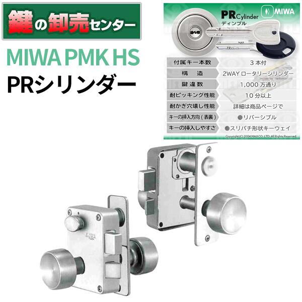 MIWA,美和ロック PRシリンダー PMK-HS・右勝手/左勝手・ノブタイプ・公団仕様鍵(カギ)交換 取替 鍵(カギ) 交換 取替