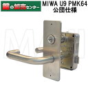 MIWA,美和ロック U9PMK64 交換用面付錠(レバーハンドルタイプ) 鍵(カギ) 交換 取替