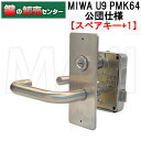 【スペアキー+1】MIWA,美和ロック U9PMK64 交換用面付錠(レバーハンドルタイプ) 鍵(カギ) 交換 取替