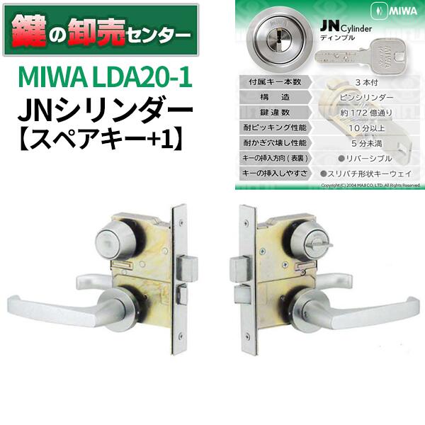 【スペアキー+1】MIWA,美和ロック JNシリンダー LDA20-1 バックセット64ミリ 鍵(カギ) 交換 取替