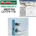 【スペアキー+3】MIWA 美和ロック WEST ウェスト 916シリンダー SWLSP-1【シルバー】