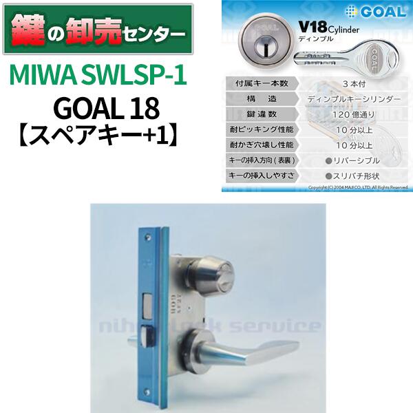 【スペアキー+1】MIWA 美和ロック GOAL ゴール V18シリンダー SWLSP-1【シルバー】
