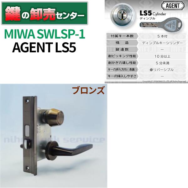 MIWA 美和ロック AGENT エージェント LS5シリンダー SWLSP-1【ブロンズ】