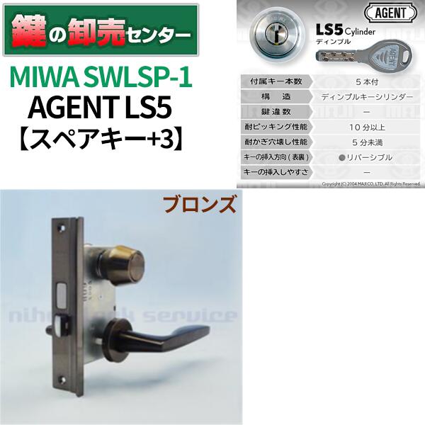 【スペアキー+3】MIWA 美和ロック AGENT エージェント LS5シリンダー SWLSP-1【ブロンズ】