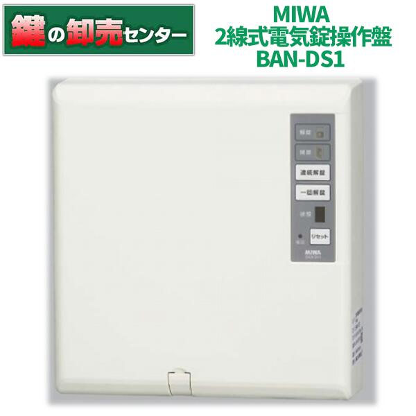 樂天商城 - MIWA,美和ロック 2線式電気錠操作盤 BAN-DS1 ・ BAN-DA-Z-S1後継機種 鍵(カギ) 交換 取替