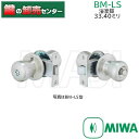 MIWA,美和ロック　BM-LS　補修用浴室錠33,40mm