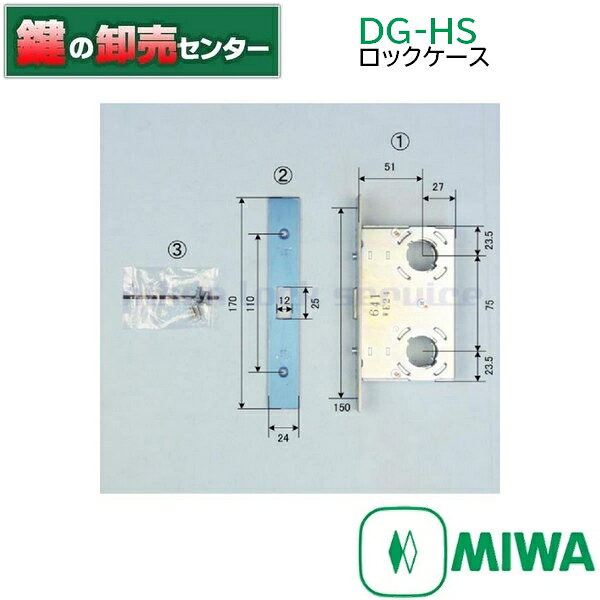 美和ロック,MIWA DG-HS ロックケース